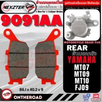 9091AA NEXZTER ผ้าเบรค หน้า หลัง YAMAHA MT07,MT09,MT10,FJ09 เบรค ผ้าเบรค ผ้าเบรก เบรก ปั๊มเบรก ปั๊มเบรค ผ้าเบรคมอเตอร์ไซค์ MT-07 , MT-09 , MT-10 , FJ-09 ผ้าเบรกหน้าหลัง