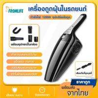 Fromlife เครื่องดูดฝุ่นในรถ Car Vacuum Cleaner ในรถ ที่ดูดฝุ่นในรถ เครื่องดูดฝุ่นขนาด 120 วัตต์