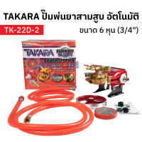 TAKARA ปั๊มสามสูบ ปั๊มพ่นยา 3 สูบ ขนาด 6 หุน (3/4") ใช้กับมอเตอร์หรือเครื่องยนต์ ได้ สำหรับพ่นยา หรือ พ่นปุ๋ย ไกล