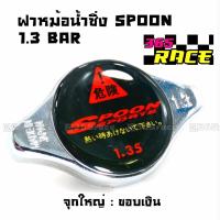 365RACE ฝาหม้อน้ำแต่ง 1.3 BAR จุกใหญ่ ขอบเงิน   / ราคาต่อ1ชิ้น