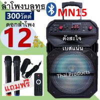 มาแรง!!ลำโพงบลูทูธ MN-15 ลำโพงบลูทูธเสียงดีเบสหนักแน่น ดอกลำโพงขนาด 12 นิ้ว 300วัตต์ อุปกรณ์ฟั่งชั่นครบ (แถมฟรีไมค์ลอย2อัน+สายชาร์จ+รีโมท)