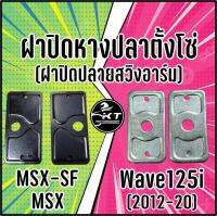 ฝาปิดหางปลาตั้งโซ่ ฝาปิดปลายสวิงอาร์ม MSX / MSX-SF / Wave125i ปี2012-2020 อย่างหนา คุณภาพเดียวกับศูนย์ (ราคาต่อ 1คู่)