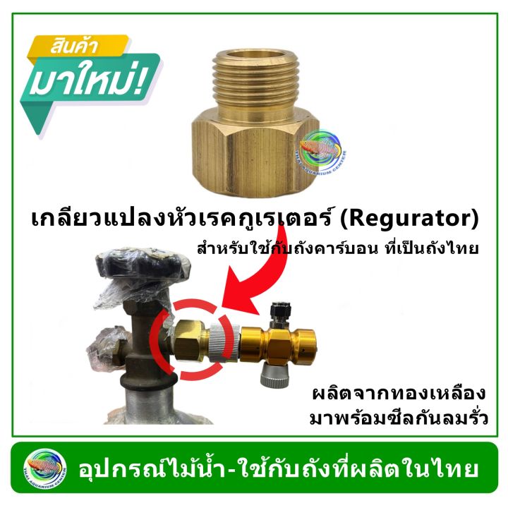 tac-เกลียวแปลงหัวเรคกูเรเตอร์-regurator-สำหรับใช้กับถังคาร์บอน-ที่เป็นถังไทย