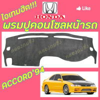 คลองถมซิ่ง  พรมปูคอนโซลหน้ารถ HONDA  ACCORD ปี 1994  พรมหน้าปัด ฮอนด้า แอคคอร์ด94 ACCORD94