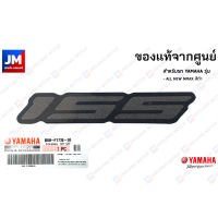 B6H-F173E-30 สติ๊กเกอร์ 155 สำหรับรถ YAMAHA รุ่น ALL NEW NMAX สีดำ