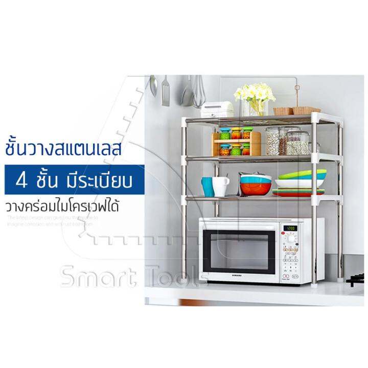 65smarttools-ชั้นวาง-ชั้นวางของ-ชั้นวางคร่อมไมโครเวฟ-4-ชั้น-แข็งแรงมาก-ชั้นวางของครัว-รุ่น-z103