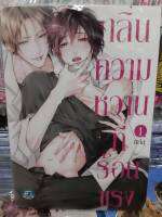 กลิ่นความหวานที่ร้อนแรง เล่ม 1 การ์ตูนวาย หนังสือการ์ตูนวาย