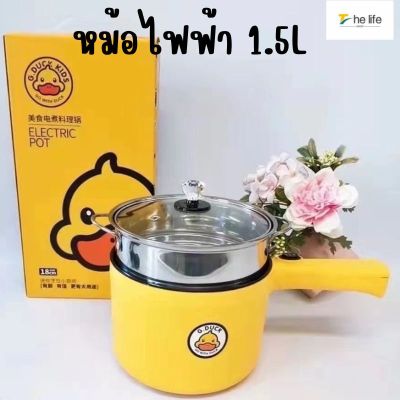 พร้อมส่ง หม้อไฟฟ้า 1.5L กระทะไฟฟ้าเอนกประสงค์ หม้อไฟฟ้าอุ่น ตุ๋น ต้ม นึ่ง หม้อลายเป็ด