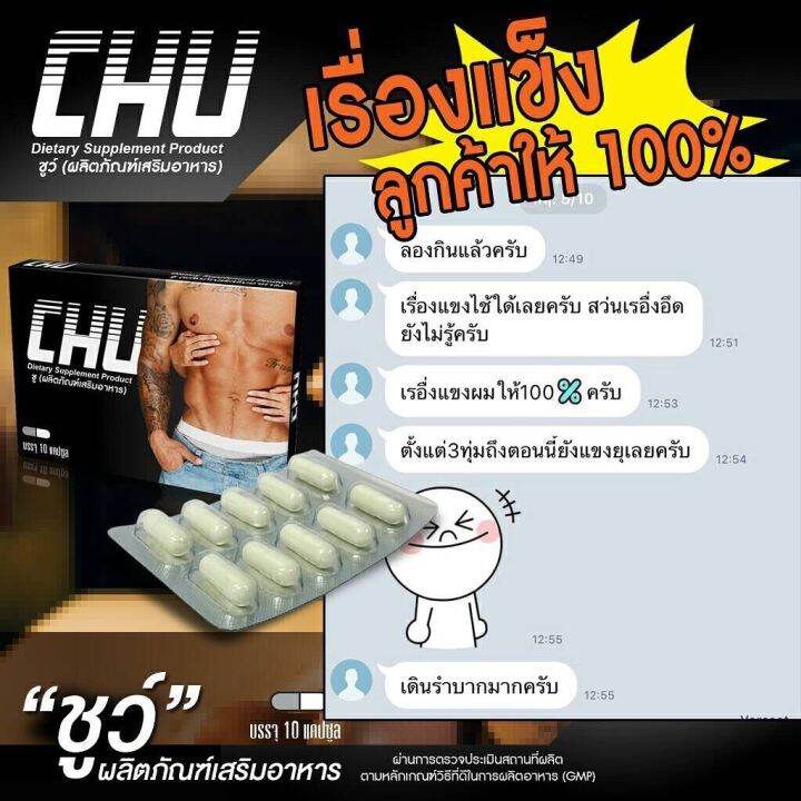 chu-ชูว์-1-กล่อง-อาหารเสริมสำหรับท่านชาย