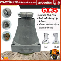 ถ้วยคลัตช์ กกเพลา เครื่องตัดหญ้า GX35 NB411 RBC411 ชุดถ้วยคลัต์ กกเพลาครบชุด อะไหล่oem ตรงรุ่นจากโรงงาน ราคาถูกพร้อมส่ง