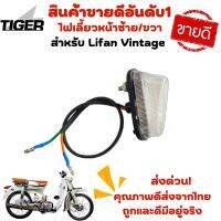 ไฟเลี้ยวหน้าซ้าย/ขวา Lifan Vintage ของแท้ตรงรุ่น