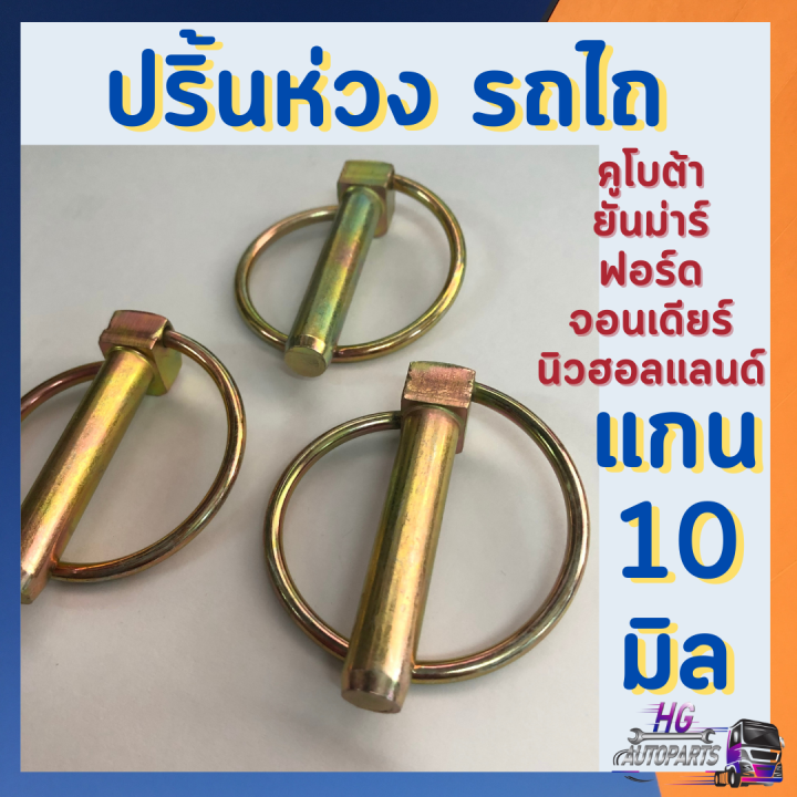 ปริ้นห่วง-ปริ้นล็อค-แกน10มิล-สลักล็อค-แบบห่วง-แบรถไถทุกรุ่น-ทุกยี่ห้อ-ปริ้นคูโบต้า-ปริ้นฟอร์ด-ปริ้นยันม่าร์-ปริ้นนิวฮอลแลนด์-จอนเดีย