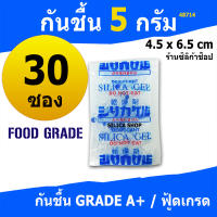 ซองกันชื้น 5 กรัม 30 ซอง(เม็ดกันชื้น,ซองกันชื้น,สารกันความชื้น,silica gel)ร้านซิลิก้าช้อป 48714