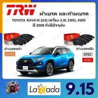 TRW ผ้าเบรค ก้ามเบรค รถยนต์ TOYOTA RAV4 III (A3) เครื่อง 2.0L 2WD, 4WD โตโยต้า ราฟโฟร์ ปี 2008 ถึงปีปัจจุบัน จัดส่งฟรี