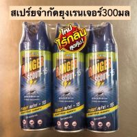 สเปร์ยกำจัดยุงเรนเจอร์300มล? 1แพค3กระป๋อง