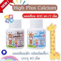 Calcium  แคลซีน ไฮท์ พลัส กิฟฟารีน แคลเซียมเด็ก แบบเคี้ยว (1กระปุก 40 เม็ด) แคลเซียม 400 มก/เม็ด ไม่ใส่น้ำตาล แคลเซียมตัวสูงของเด็ก