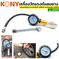 KONY เครื่องวัดแรงดันลมยาง พร้อมเกย์วัดลม วัดลมยาง เกจ์วัดลม KN805