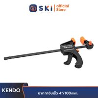 KENDO 40211 ปากกาจับเร็ว 4 นิ้ว/100mm.| SKI OFFICIAL