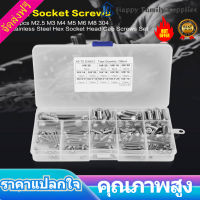 135pcs M2.5 / M3 / M4 / M5 / M6 / M8 สแตนเลสสตีล Hex Socket Head Cap Screws w / Box HT