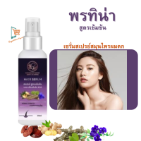 Pontina Hair tonic แฮร์โทนิค Anti Hair Loss Hair Tonic Anti-Dandruff แฮร์โทนิคใส่ผม เซรั่มใส่ผม ลดรัแค บำรุงรากผม 30ml