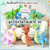 ?ส่งไว! ลูกโป่งฟอยล์รูปไดโนเสาร์ Dinosaur 3D ตัวใหญ่ ปรับท่าแขนขาได้ ?