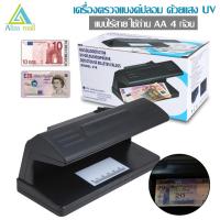 Aliza mall เครื่องตรวจแบงค์ปลอม ด้วยแสง UV ตรวจลายน้ำบนธนบัตร เครื่องเช็คแบงค์ปลอม เครื่องเช็คธนบัตร แบบไร้สาย ใช้ถ่าน AA 4ก้อน