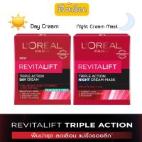 มีให้เลือก LOREAL PARIS REVITALIFT TRIPLE ACTION Day Cream - Night Cream-Mask 50 ml.ลอรีอัล ปารีส รีไวทัลลิฟท์ ทริปเปิล แอคชั่น เดย์ ครีม - ไนท์ ครีม มาส์ก 50 มล.