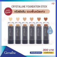 (ส่งฟรี) รองพื้นชนิดแท่ง กิฟฟารีน คริสตัลลีน รองพื้นชนิดแท่ง สูตรกันน้ำ มอบการปกปิดระดับสูงสุด ด้วย 6 เฉดสีให้เลือก อย่างถูกใจไปเลยค่ะ