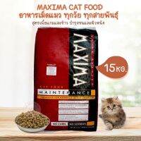 [ลด50%] [ส่งฟรี] ด่วน!! Maxima Cat [กระสอบ 15 Kg.] Maintenance แม็กซิม่า อาหารเม็ดสำหรับแมว เกรดซุปเปอร์พรีเมี่ยม