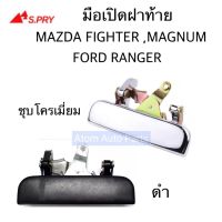 HPA S.PRY มือเปิดฝาท้าย MAZDA FIGHTER , MAGNUM THUNDER , FORD RANGER ปี 1999 ON ชุบ และ ดำ  กดเลือกนะคะ อะไหล่รถยนต์ ส่งเร็ว