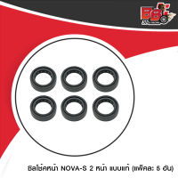 ซิลโช้คหน้า  NOVA-S 2 หน้า  แบบแท้ (4307009230000) (ขายยกแพ็ค / แพ็คละ 6 อัน)