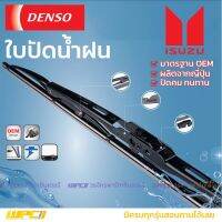 DENSO ใบปัดน้ำฝน ก้านเหล็ก Isuzu VERTEX TFR TROOPER D-MAX MU-7 THAIRUNG ADVENTURE MASTER D-MAX MU-X อีซูซุ