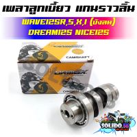 [KPH] แกนราวลิ้น แคมเดิม WAVE125/R/S/X/I(บังลม) DREAM125 NICE125 เพลาราวลิ้น เพลาลูกเบี้ยวสำหรับเวฟ125 ดรีม125 ไนท์125