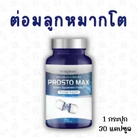 ส่งฟรี**ProstoMAX ฉี่ขัด ไม่สุด ฉี่ปนเลือด ฉี่เล็ด ฉี่กระปิดกระปอย ปวดหน่วงอวัยวะ ปวดลำกล้อง(30แคปซูล)