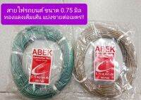 แบ่งขายต่อเมตร!! สายไฟรถยนต์ ABEK ขนาด 0.75 มิล, สายไฟอ่อน ทองแดงเต็มเส้น ทนความร้อนได้ดี, คละสี