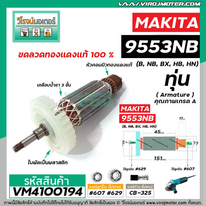 ทุ่นหินเจียร-makita-มากิต้า-รุ่น-9553-9554-b-nb-bx-hb-hn-ทุ่นแบบเต็มแรง-ทนทาน-ทองแดงแท้-100-410008