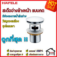 ถูกที่สุด HAFELE สะดืออ่างล้างหน้า แบบกด ป๊อปอัพ ทองเหลือง ชุดโครมเงา 485.60.294 สะดืออ่างล้างหน้า สะดืออ่างล้างหน้าคุณภาพดี ของแท้100%