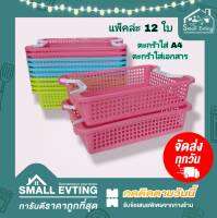 Small Evting (แพ็คล่ะ 12 ใบ) ตะกร้า A4 ตะกร้าพลาสติกใส่A4  No.1149 สีหวาน ต่อเป็นชั้นได้ ! อย่าลืม !! กดติดตามร้าน " รับส่วนลดเพิ่ม " ตะกร้าใส่เอกสาร