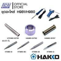 เซตอะไหล่ 980,981,984,985|+ปลอก ปลาย น็อต| HAKKO | ของแท้ 100% | สำหรับ H980,H981,984,985