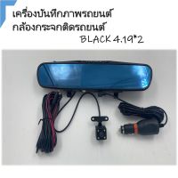 กล้องติดรถยนต์ กล้องหน้า  BLACK 4.19*2 พร้อมการ์ดหน่วยความจำ 32G