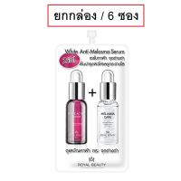 (6 ซอง) Royal Beauty White Anti Melasma Serum 7g รอยัล บิวตี้ ไวท์ แอนตี้ เมลาสม่า เซรั่ม