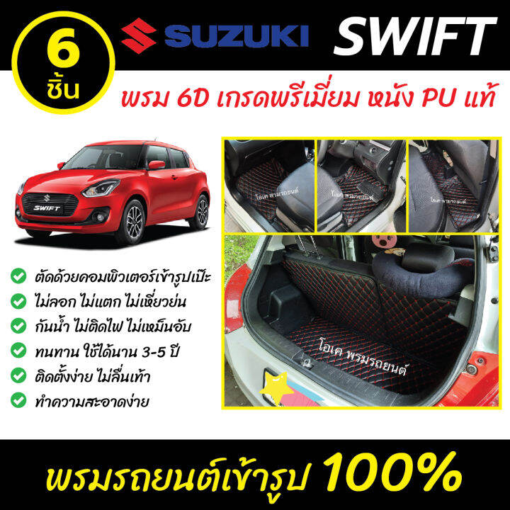 พรมรถยนต์-6d-เข้ารูป-suzuki-swift