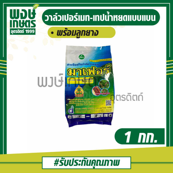 มาเฟอร์-แมนโคเซบ-1กก-สารป้องกันโรคพืช-กำจัดเชื้อรา-โรคราสนิม-กาบใบแห้ง-โรคราน้ำค้าง-โรคใบหม้-โรคสแคป-รากเน่าโคนเน่า-ปุ๋ยยา-เคมีเกษตร