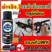 (ของแท้100%) น้ำยารมดำสูตรเย็น รมดำปืน รมดำอัลลอยด์ รมดำอลูมิเนียม Aluminum Black Blue สินค้านำเข้า Mead in usa สูตรเย็น ดำสวย ดำเนียนเสมอ พร้อมส่ง