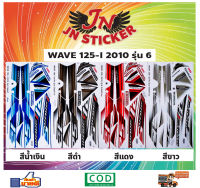 สติกเกอร์ WAVE เวพ-ไอ 125-I 2010 รุ่น 6