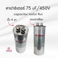 คาปาซิเตอร์ 75 uF (แบบเสียบ) ของแท้