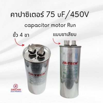 คาปาซิเตอร์ 75 uF (แบบเสียบ) ของแท้