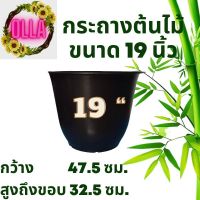 กระถางต้นไม้ขนาด 19 นิ้ว จำนวน 5 ใบ