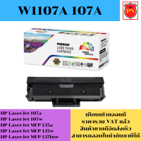 ตลับหมึกโทนเนอร์ HP 107A W1107A (เทียบเท่าราคาพิเศษ) FOR HP LaserJet 107a/107w/135a/135w/137fnw