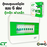 ตู้คอนซูมเมอร์ CT Electric 6ช่อง ตู้เหล็กฝาเหล็ก เมนMCBธรรมดา / เมนRCBOกันดูด พร้อมลูกเซอร์กิต